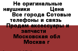 Не оригинальные наушники iPhone › Цена ­ 150 - Все города Сотовые телефоны и связь » Продам аксессуары и запчасти   . Московская обл.,Москва г.